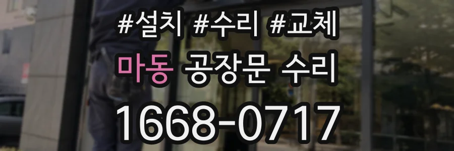 마동 공장문 수리