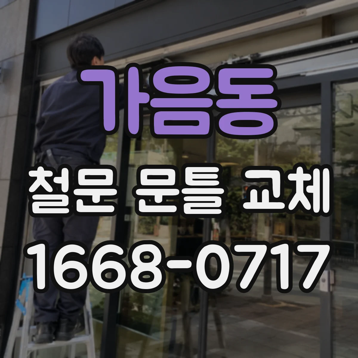 가음동 철문 문틀 교체