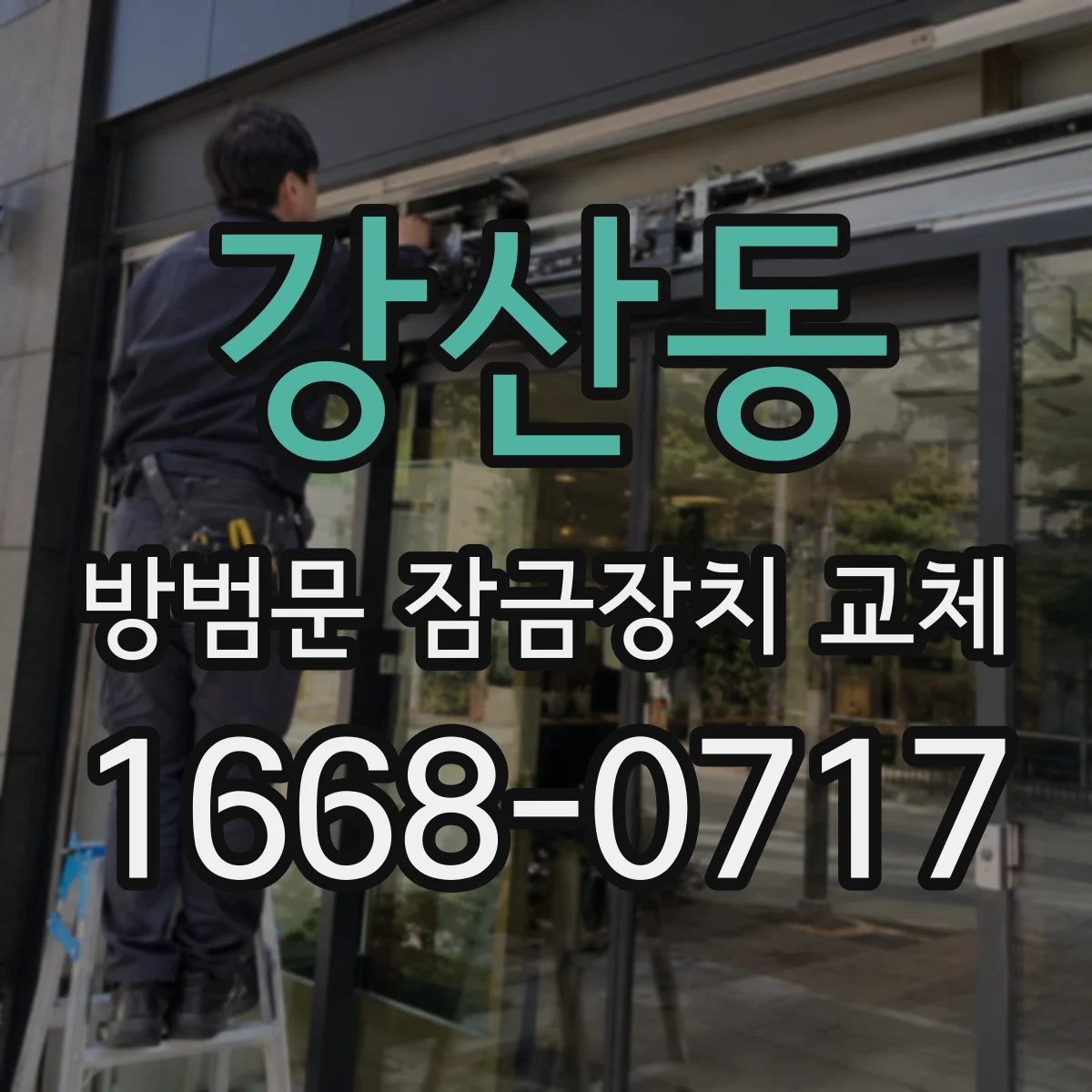 강산동 방범문 잠금장치 교체