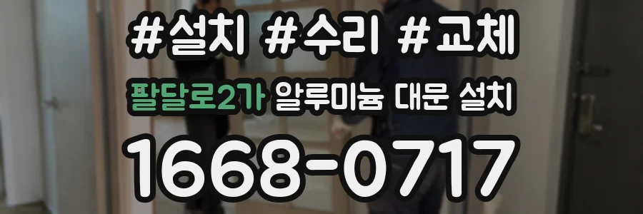 팔달로2가 알루미늄 대문 설치