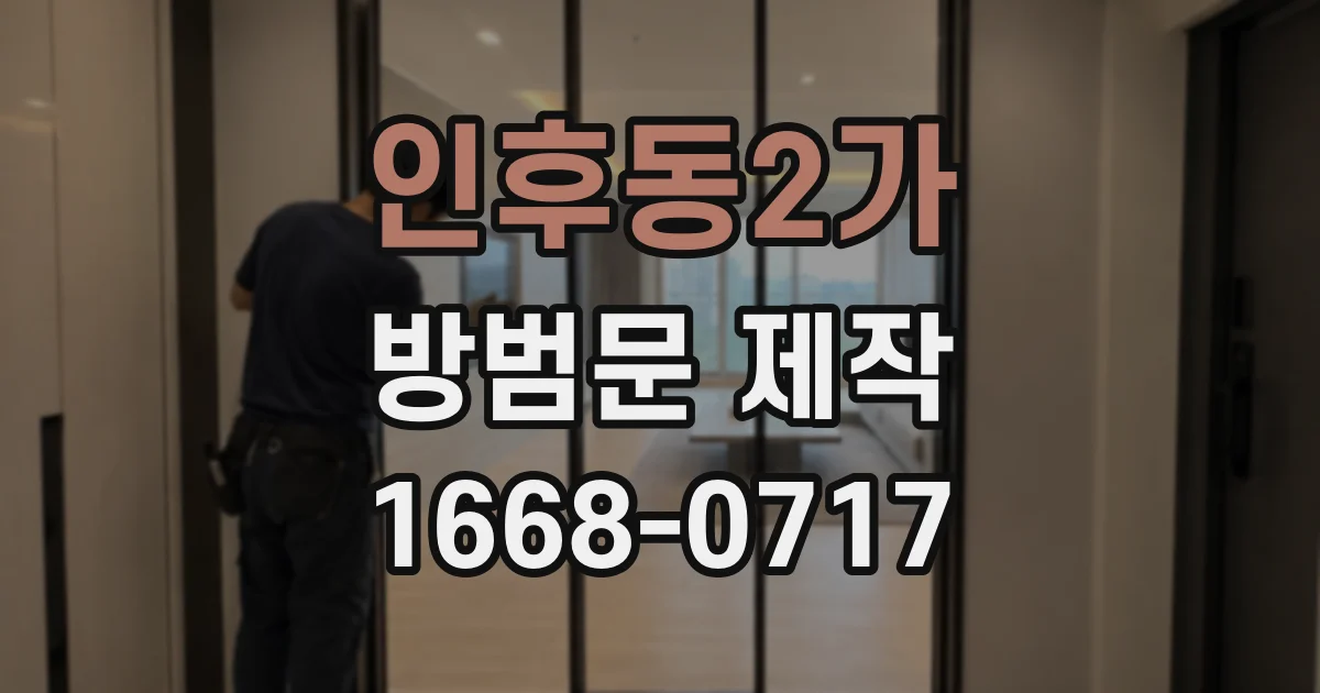 인후동2가 방범문 제작
