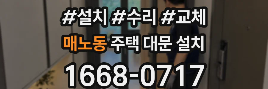 매노동 주택 대문 설치