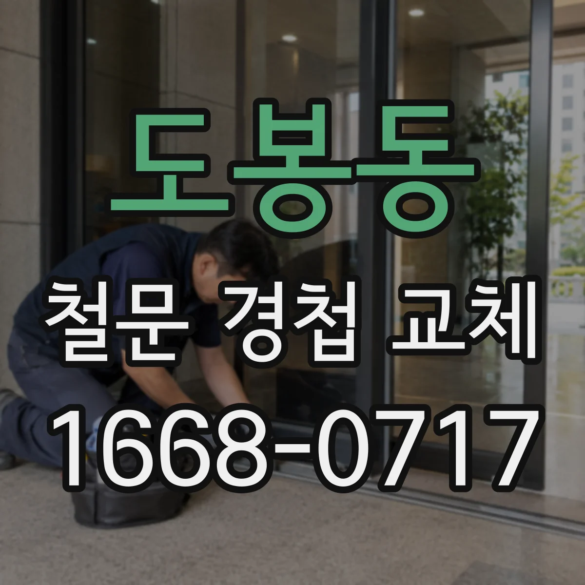 도봉동 철문 경첩 교체