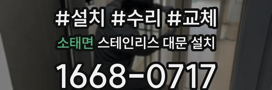 소태면 스테인리스 대문 설치