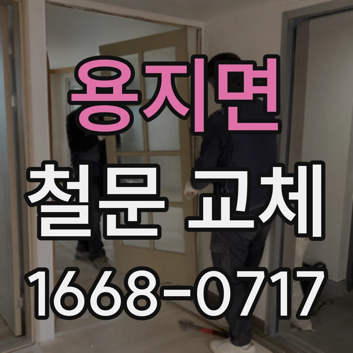 용지면 철문 교체