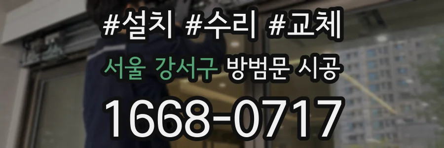 서울 강서구 방범문 시공