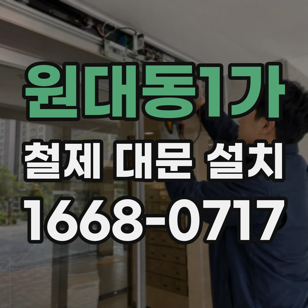원대동1가 철제 대문 설치