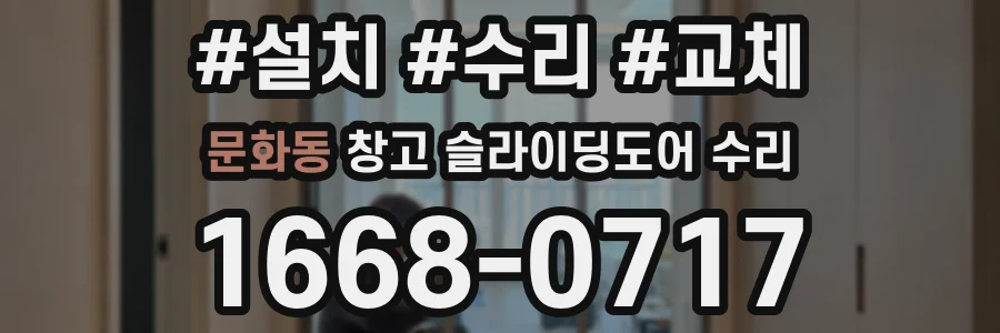 문화동 창고 슬라이딩도어 수리