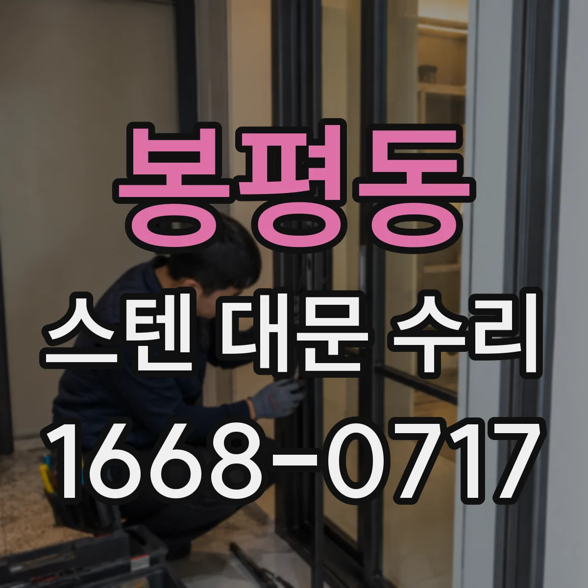 봉평동 스텐 대문 수리