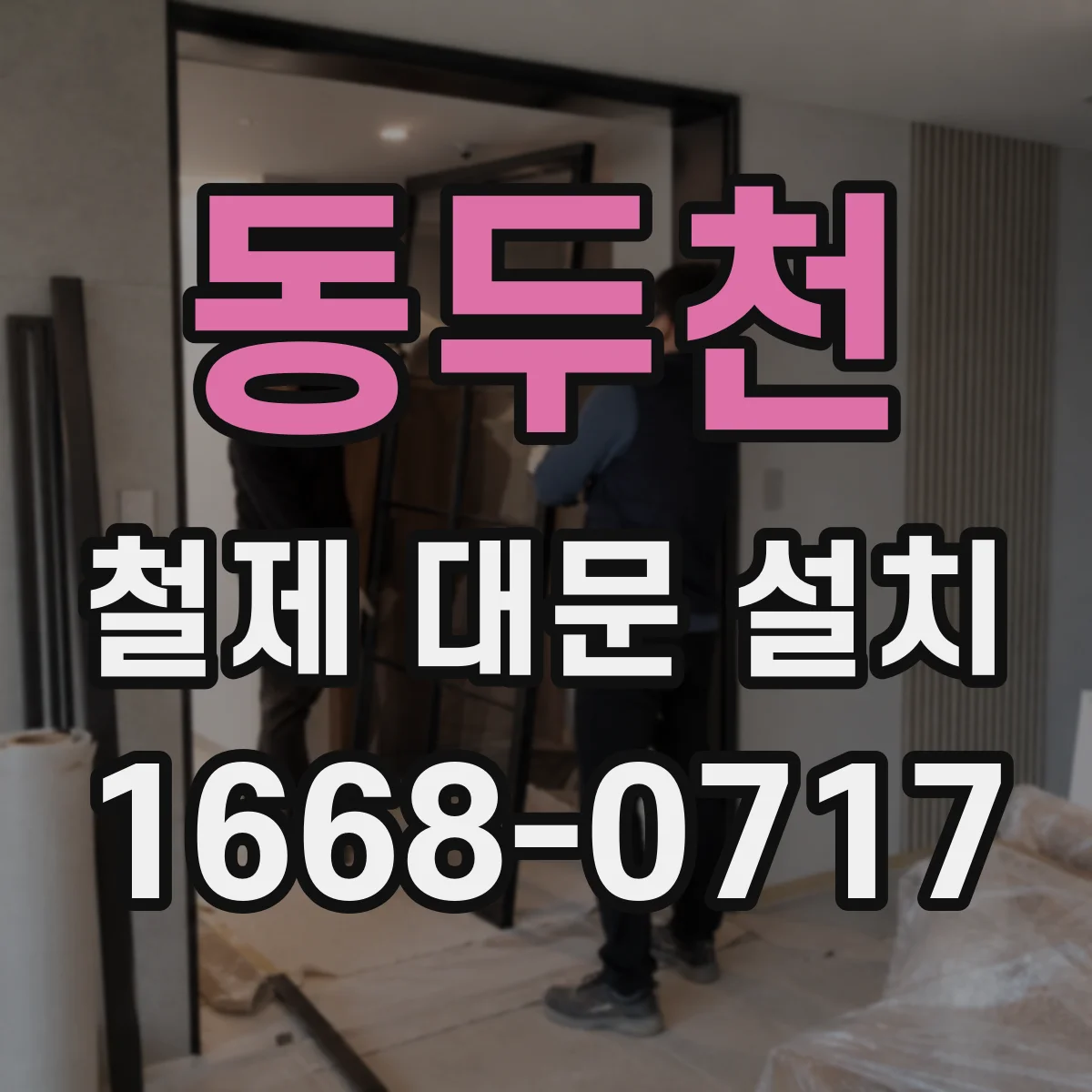 동두천 철제 대문 설치