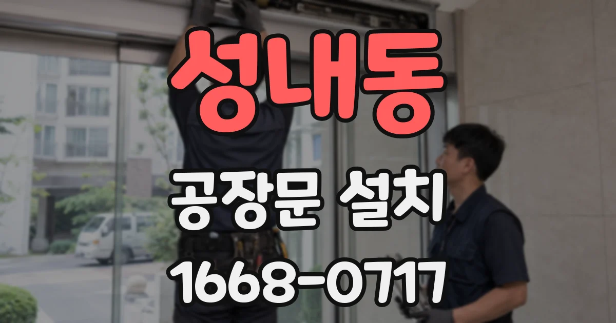 성내동 공장문 설치