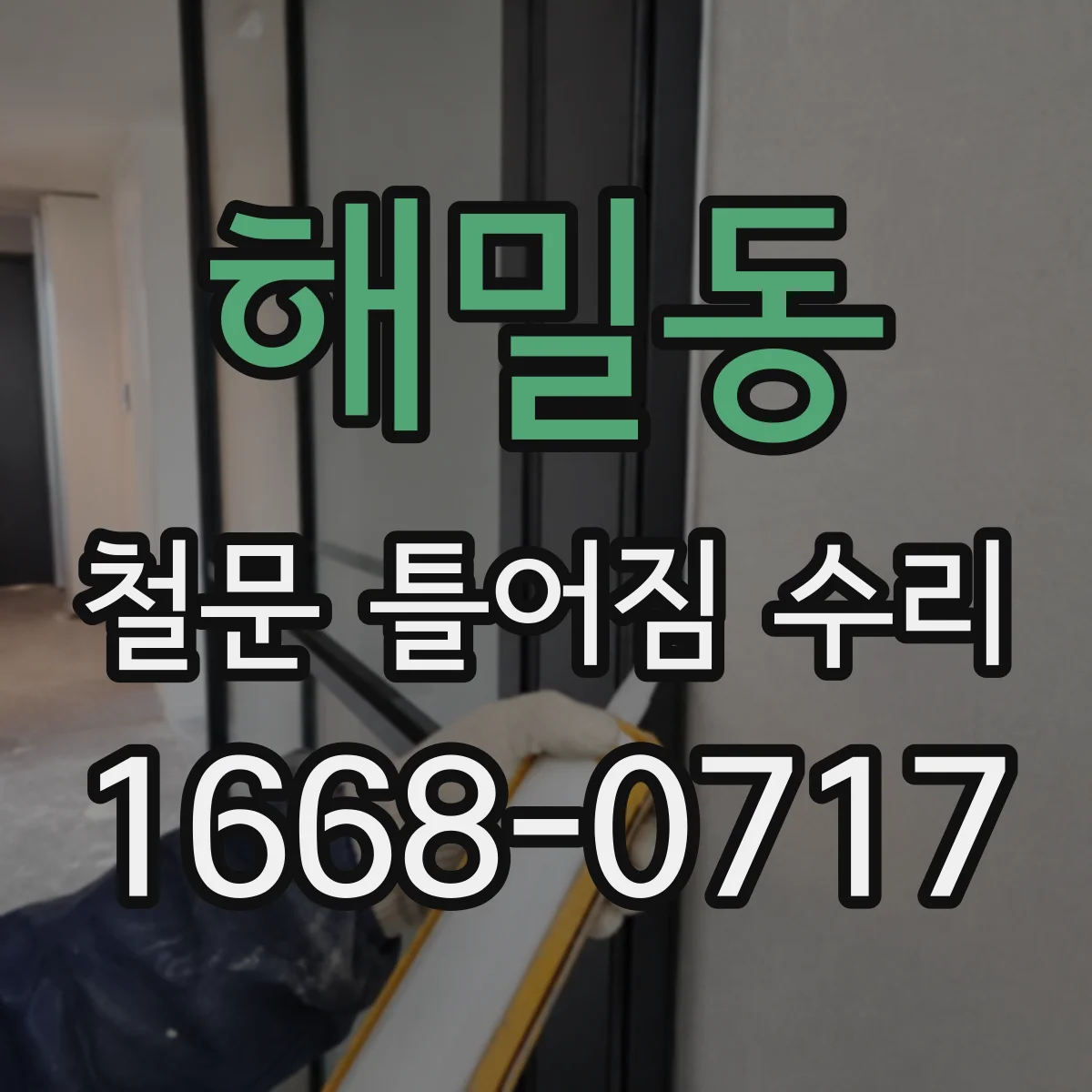 해밀동 철문 틀어짐 수리