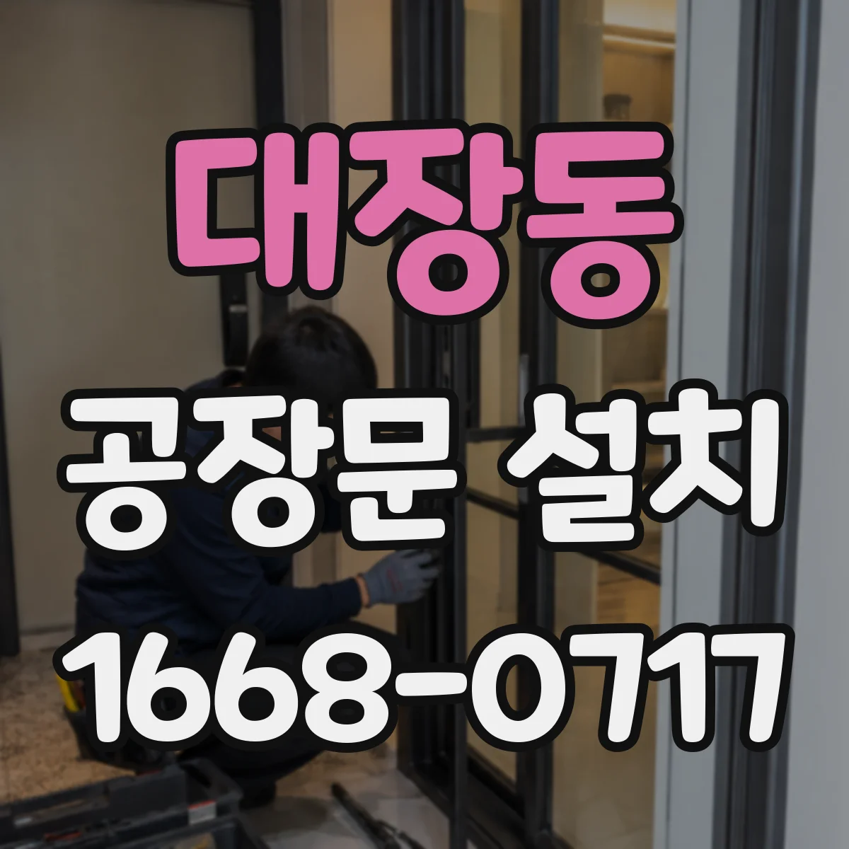 대장동 공장문 설치