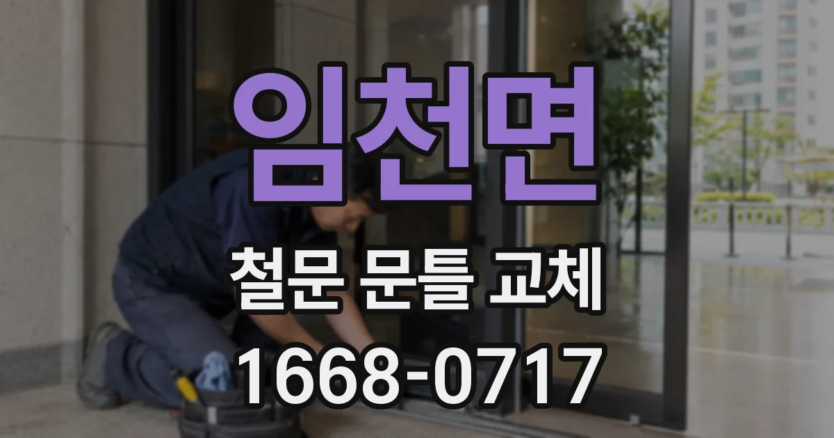 임천면 철문 문틀 교체