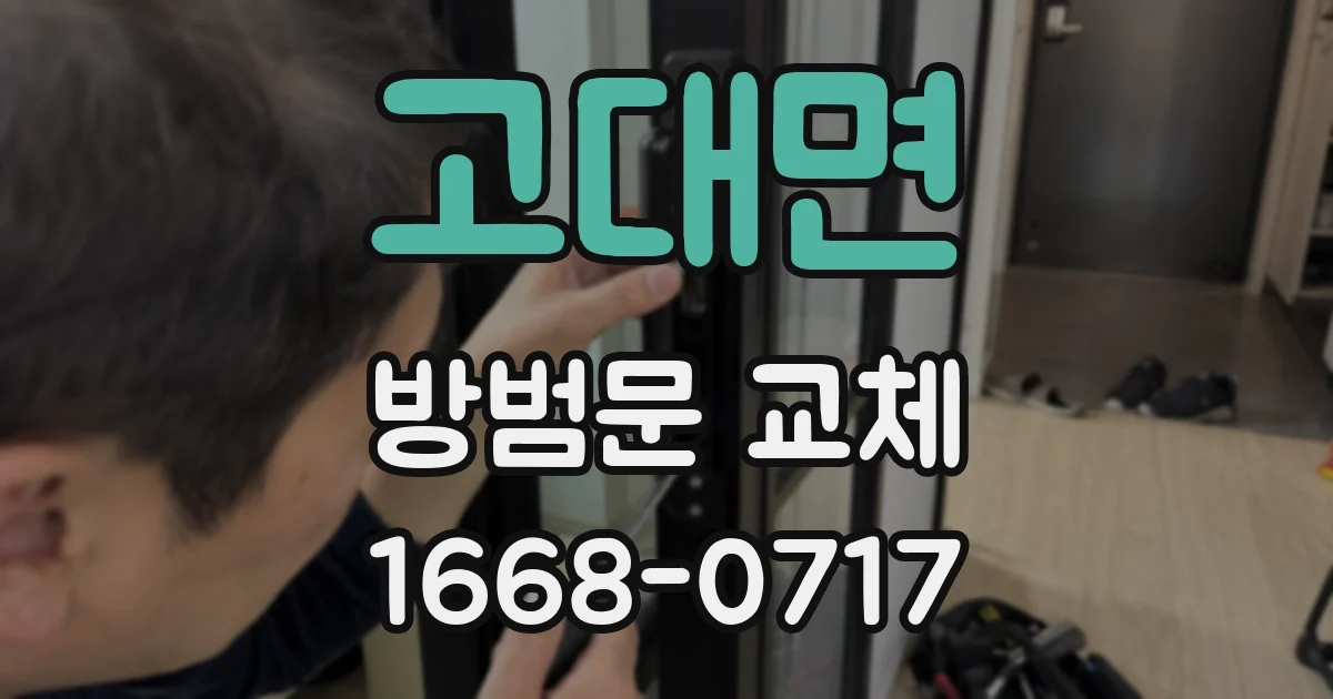고대면 방범문 교체