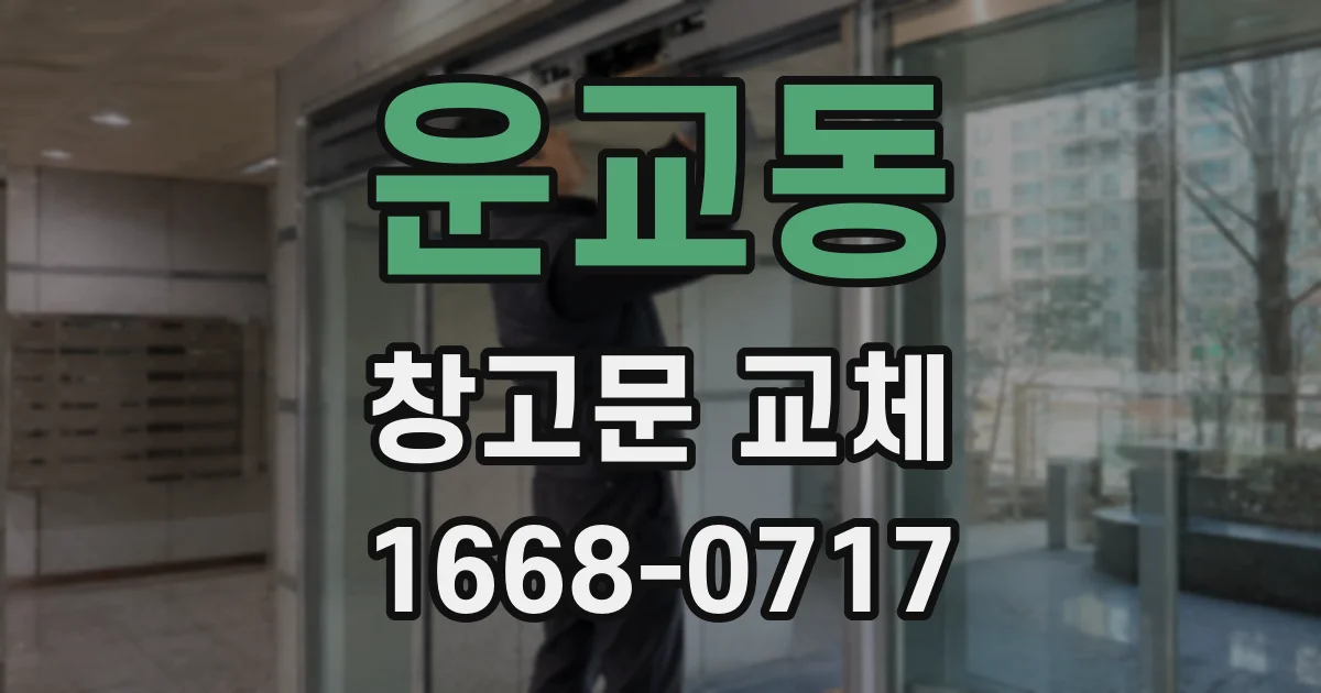 운교동 창고문 교체