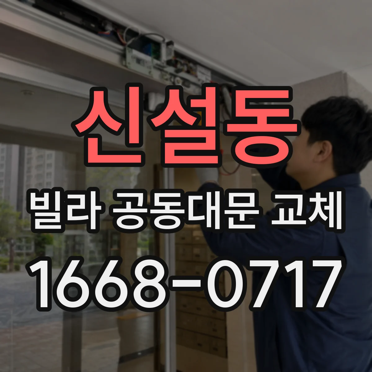 신설동 빌라 공동대문 교체