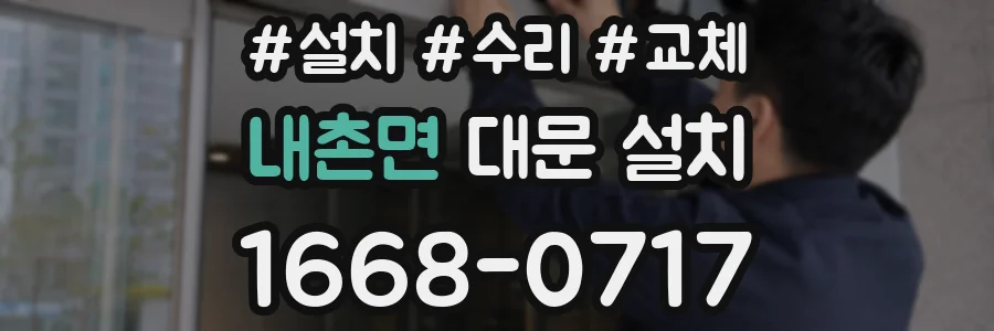 내촌면 대문 설치