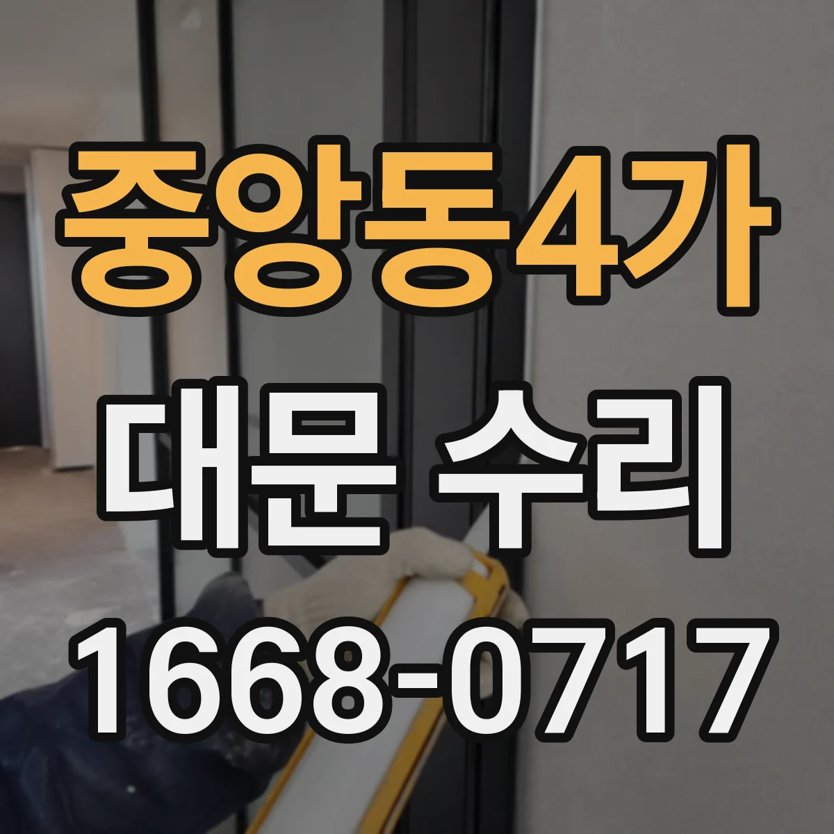 중앙동4가 대문 수리