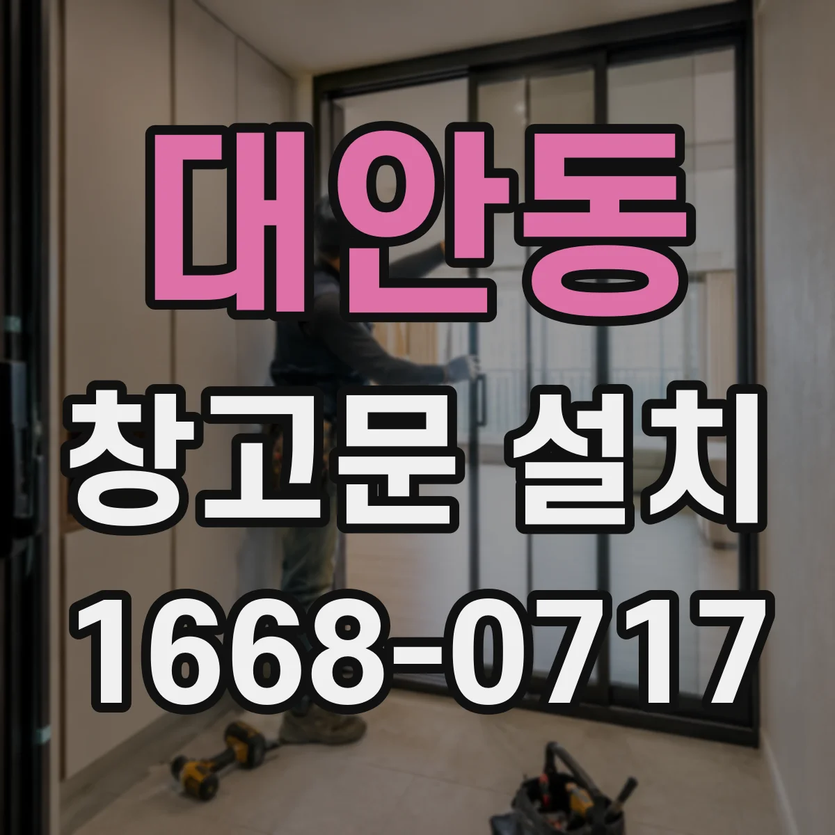 대안동 창고문 설치