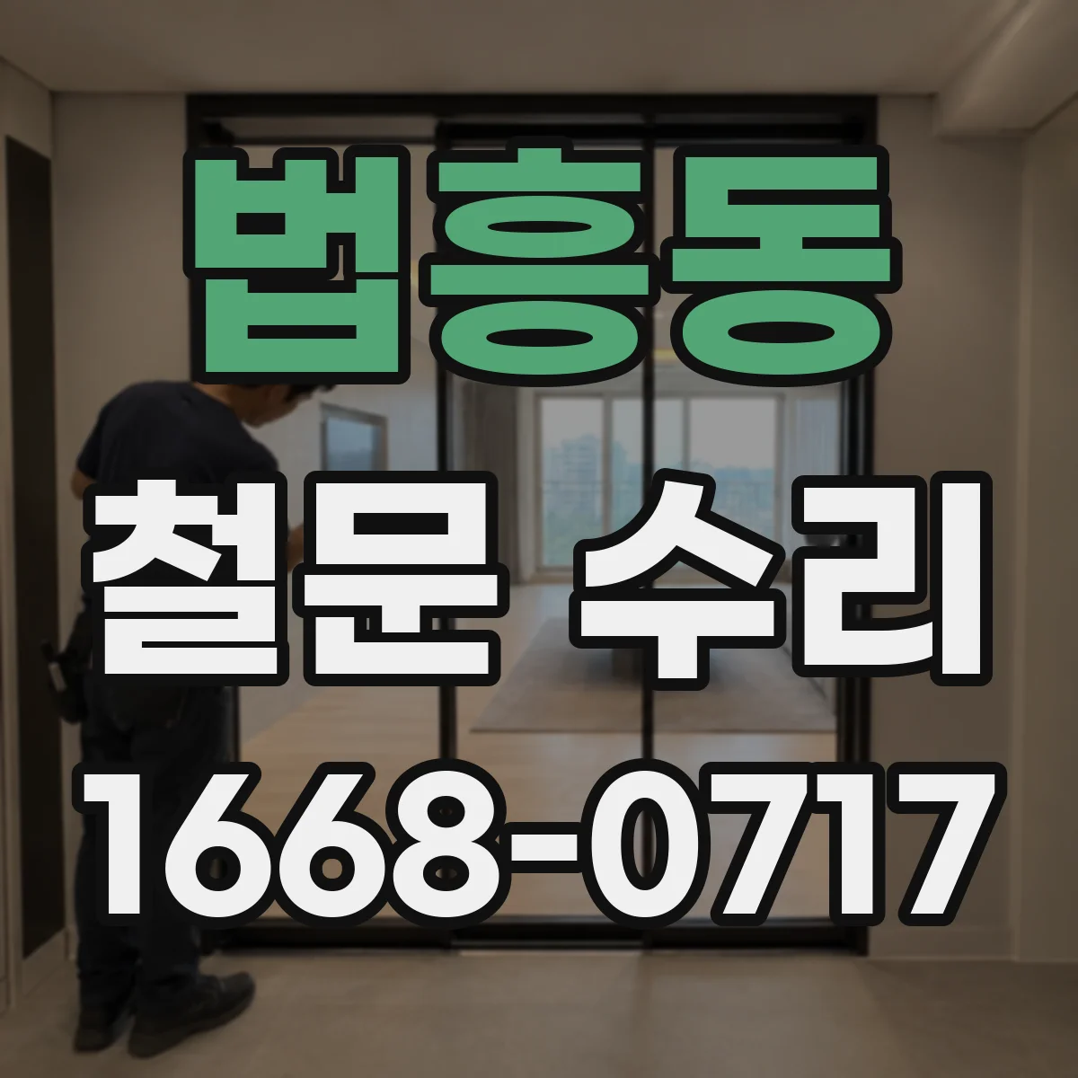 법흥동 철문 수리