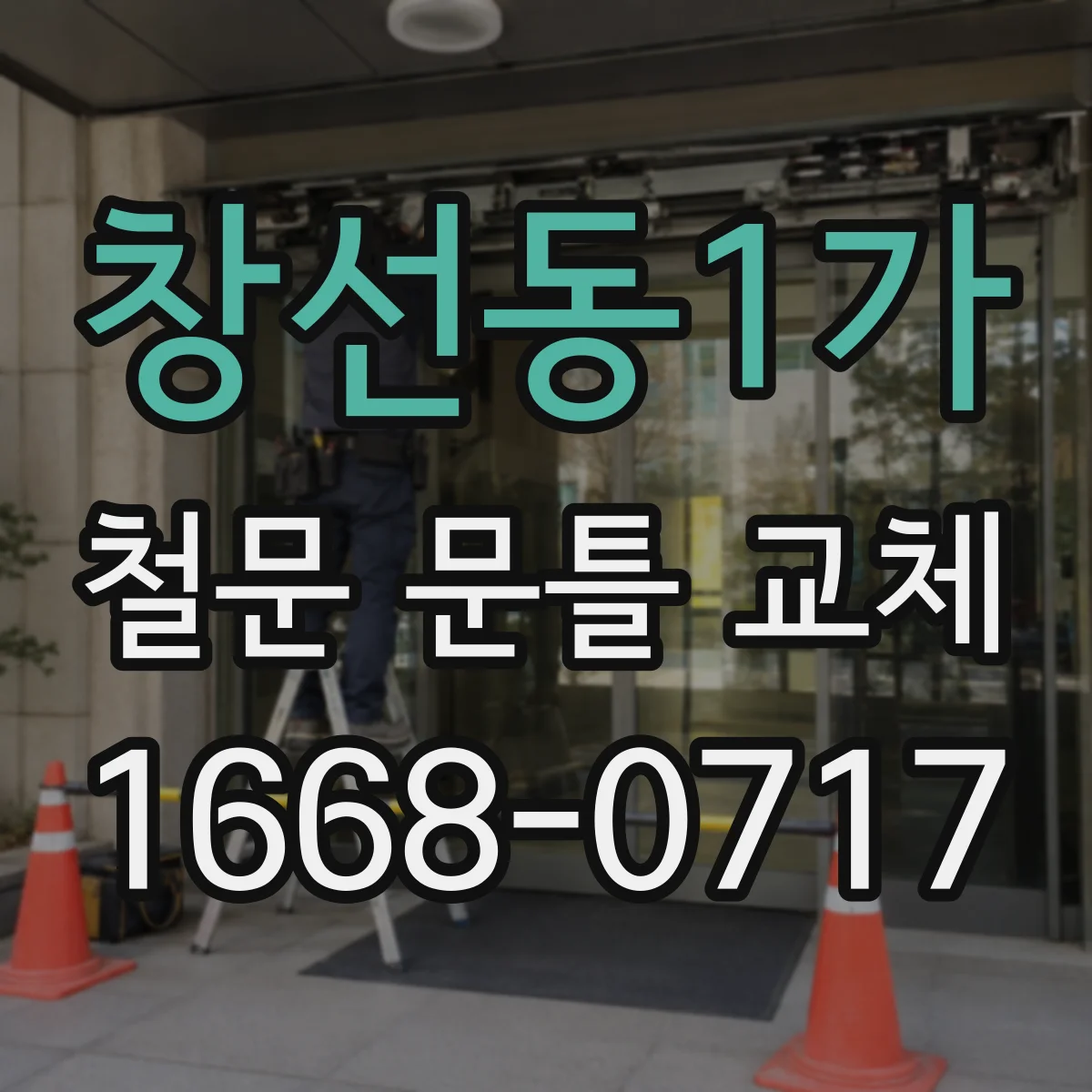 창선동1가 철문 문틀 교체