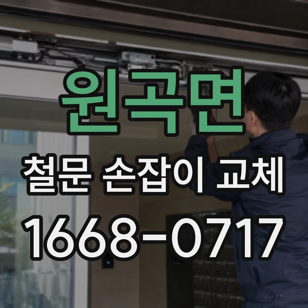 원곡면 철문 손잡이 교체
