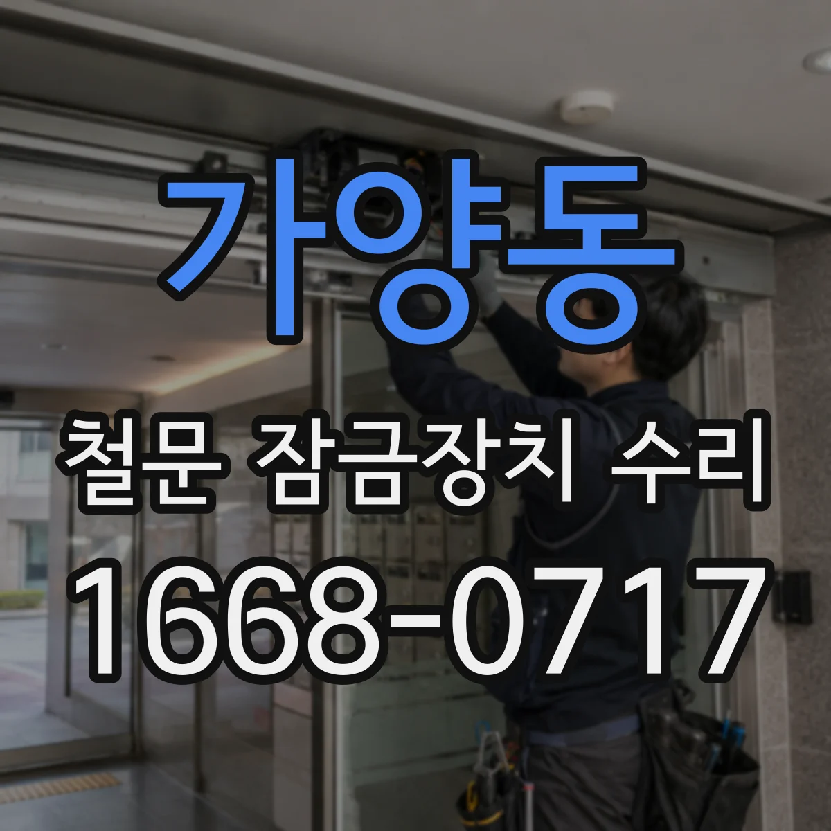 가양동 철문 잠금장치 수리
