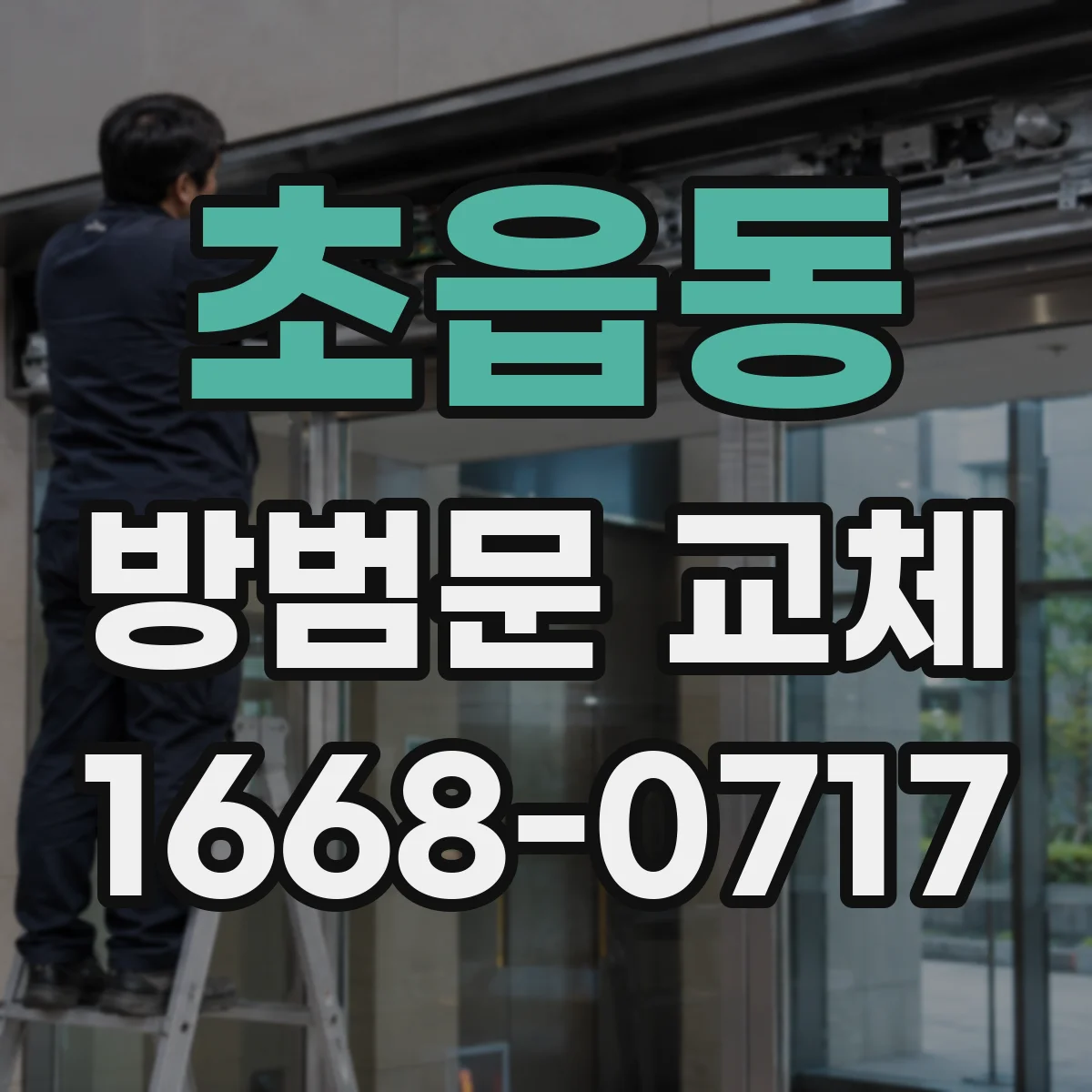초읍동 방범문 교체