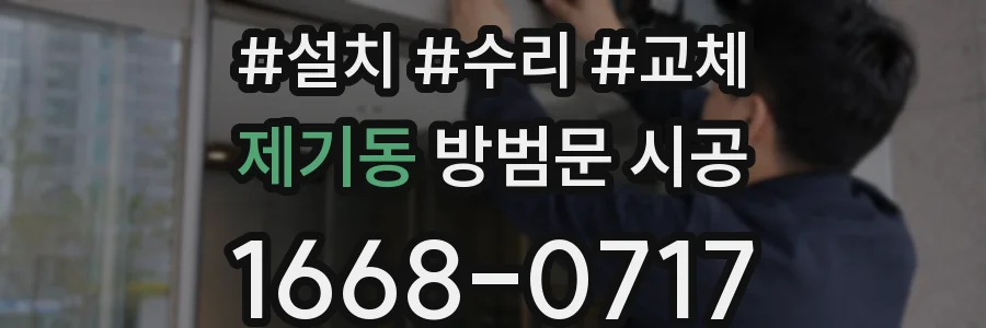 제기동 방범문 시공