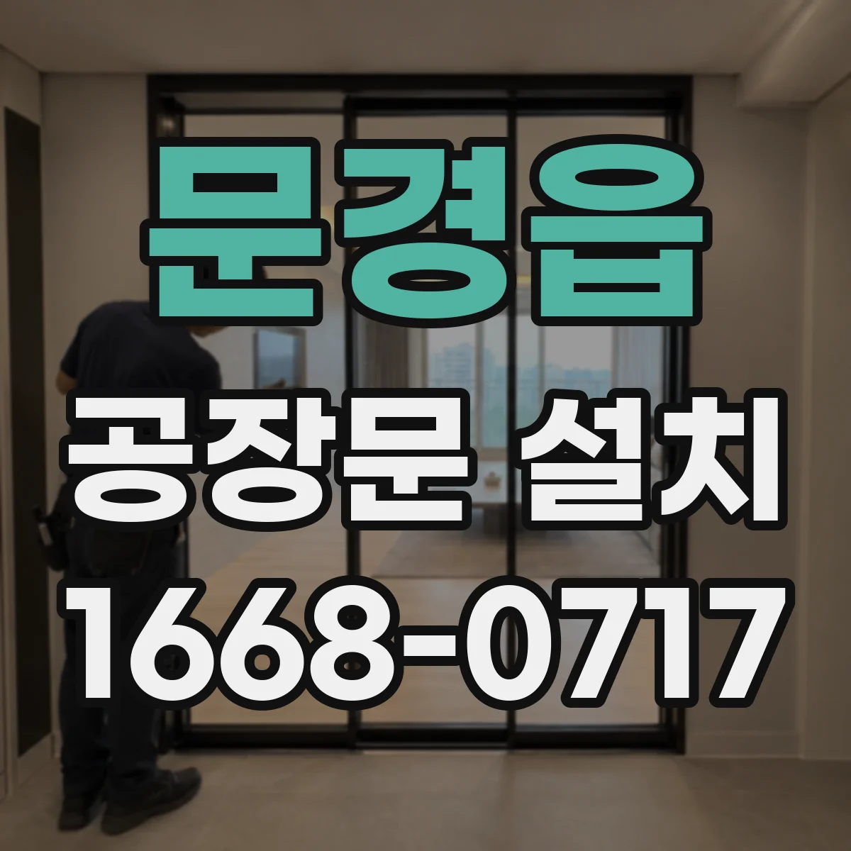 문경읍 공장문 설치