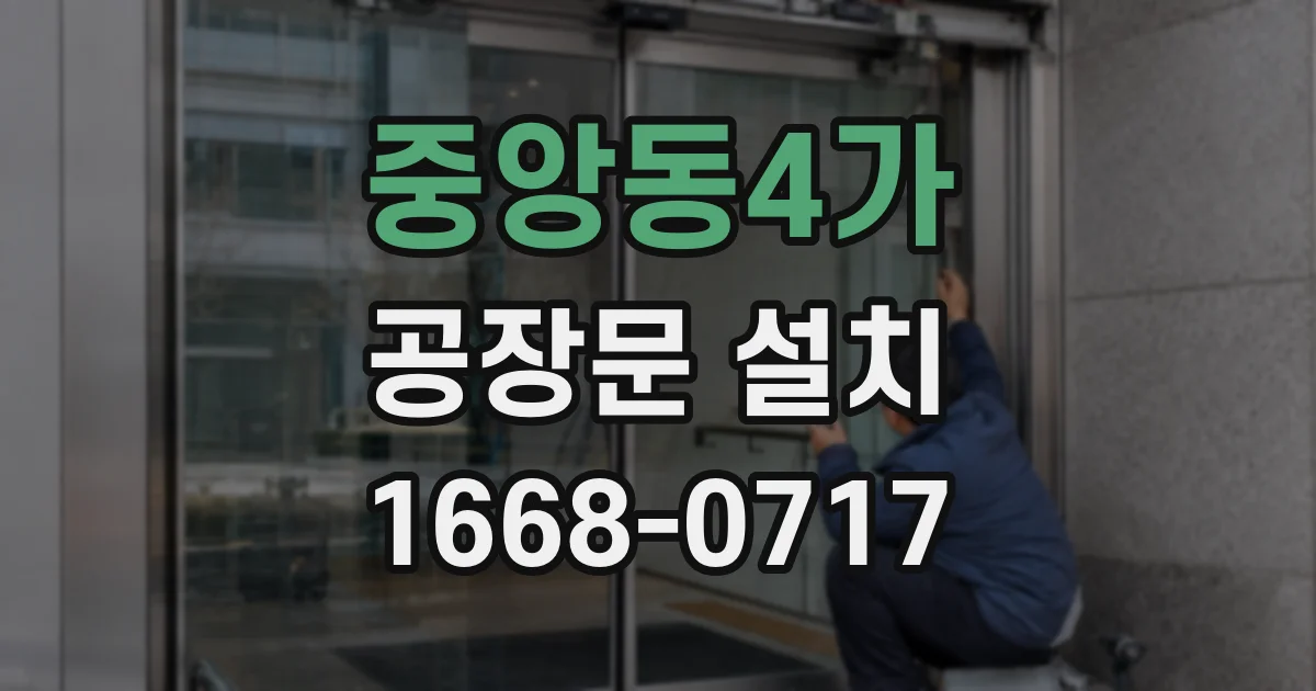 중앙동4가 공장문 설치