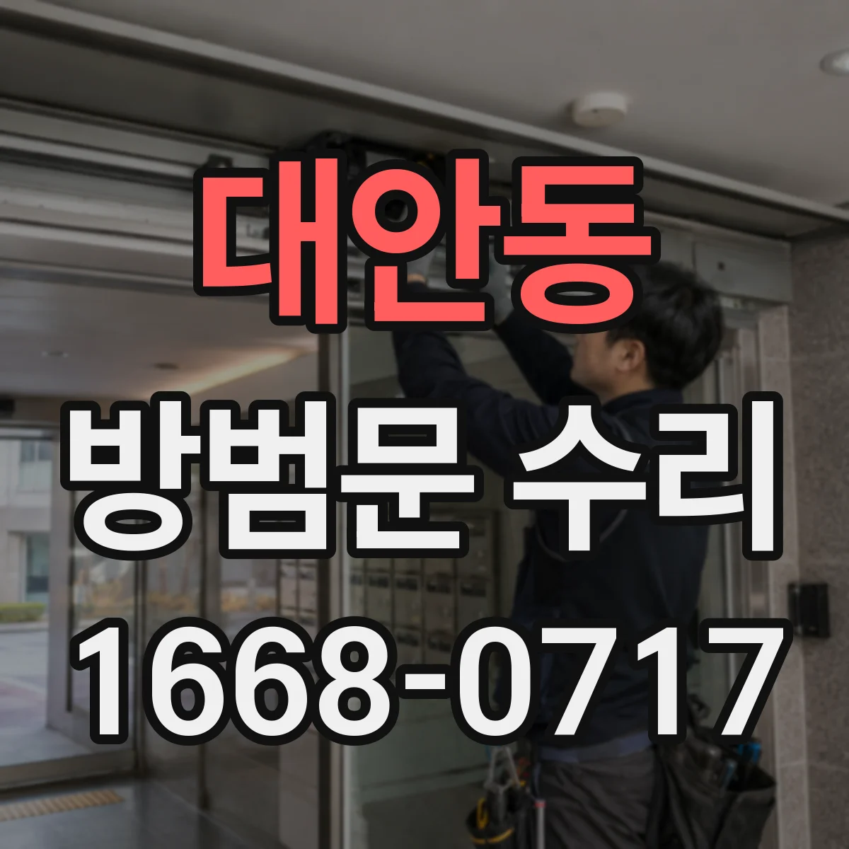 대안동 방범문 수리