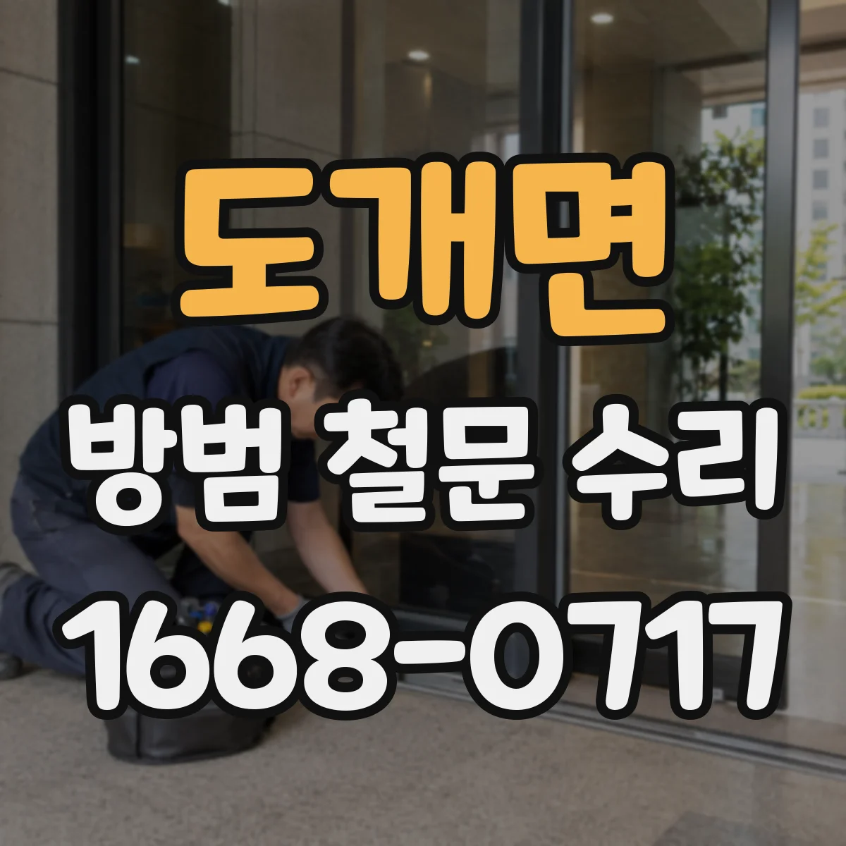 도개면 방범 철문 수리