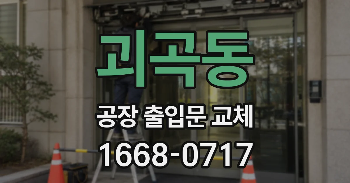 괴곡동 공장 출입문 교체