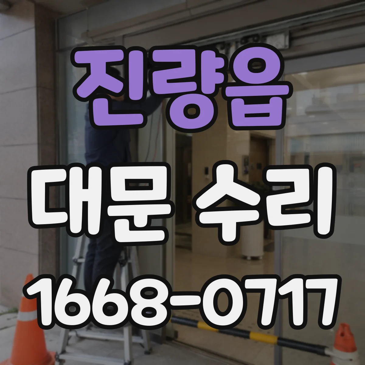 진량읍 대문 수리