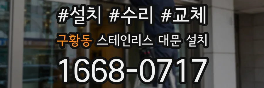 구황동 스테인리스 대문 설치