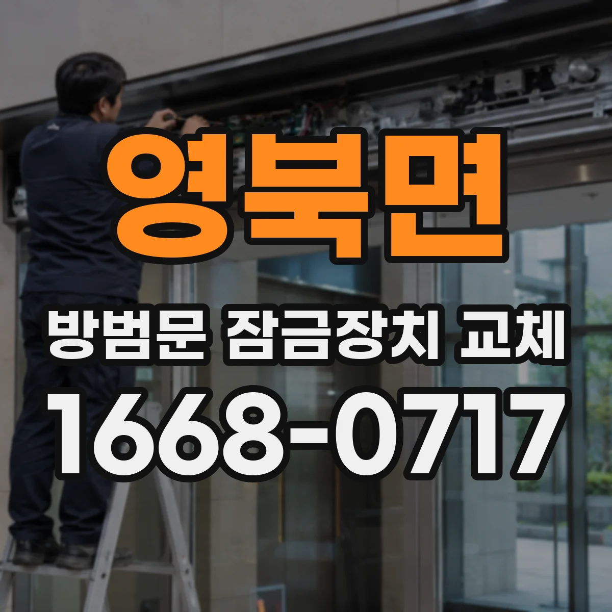 영북면 방범문 잠금장치 교체