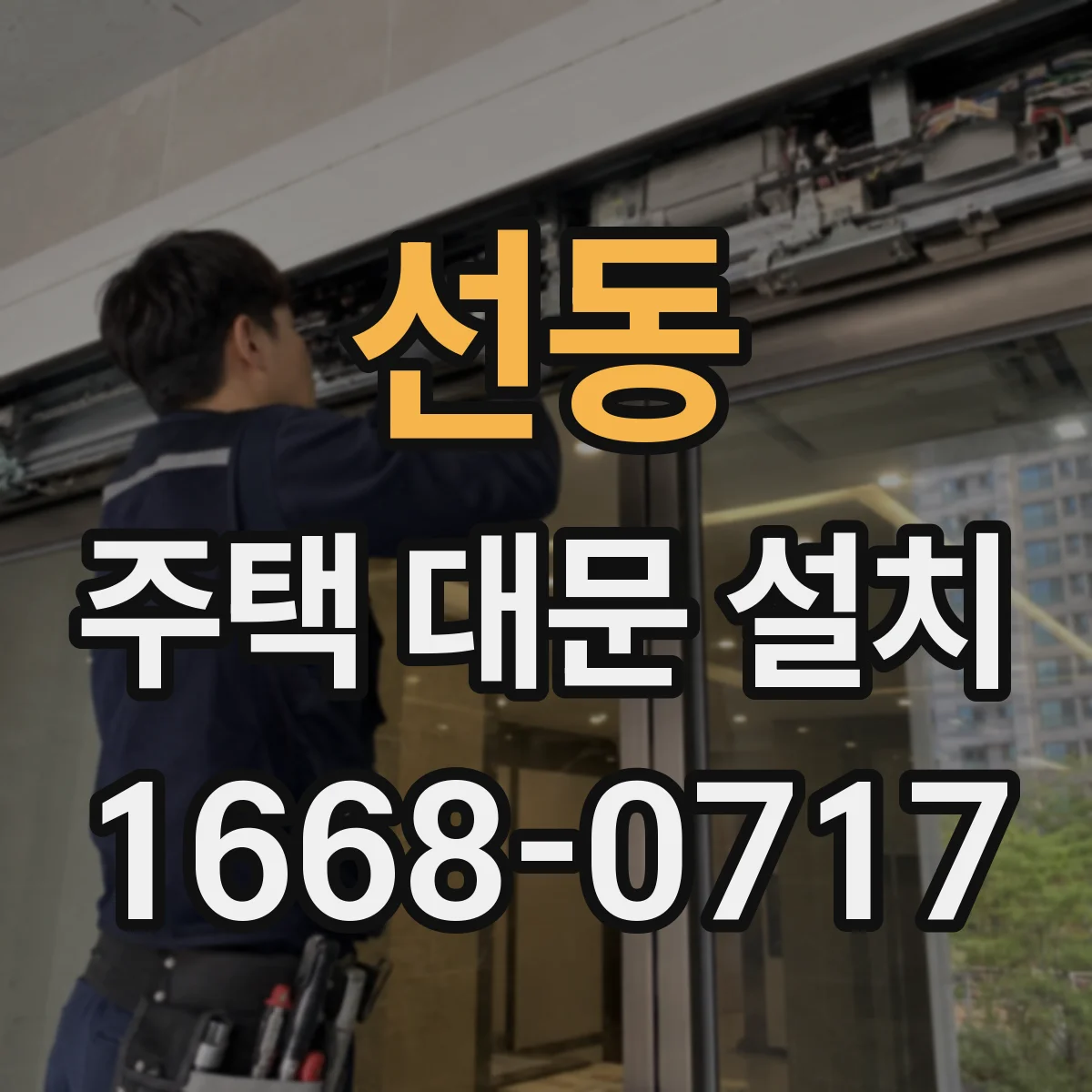 선동 주택 대문 설치