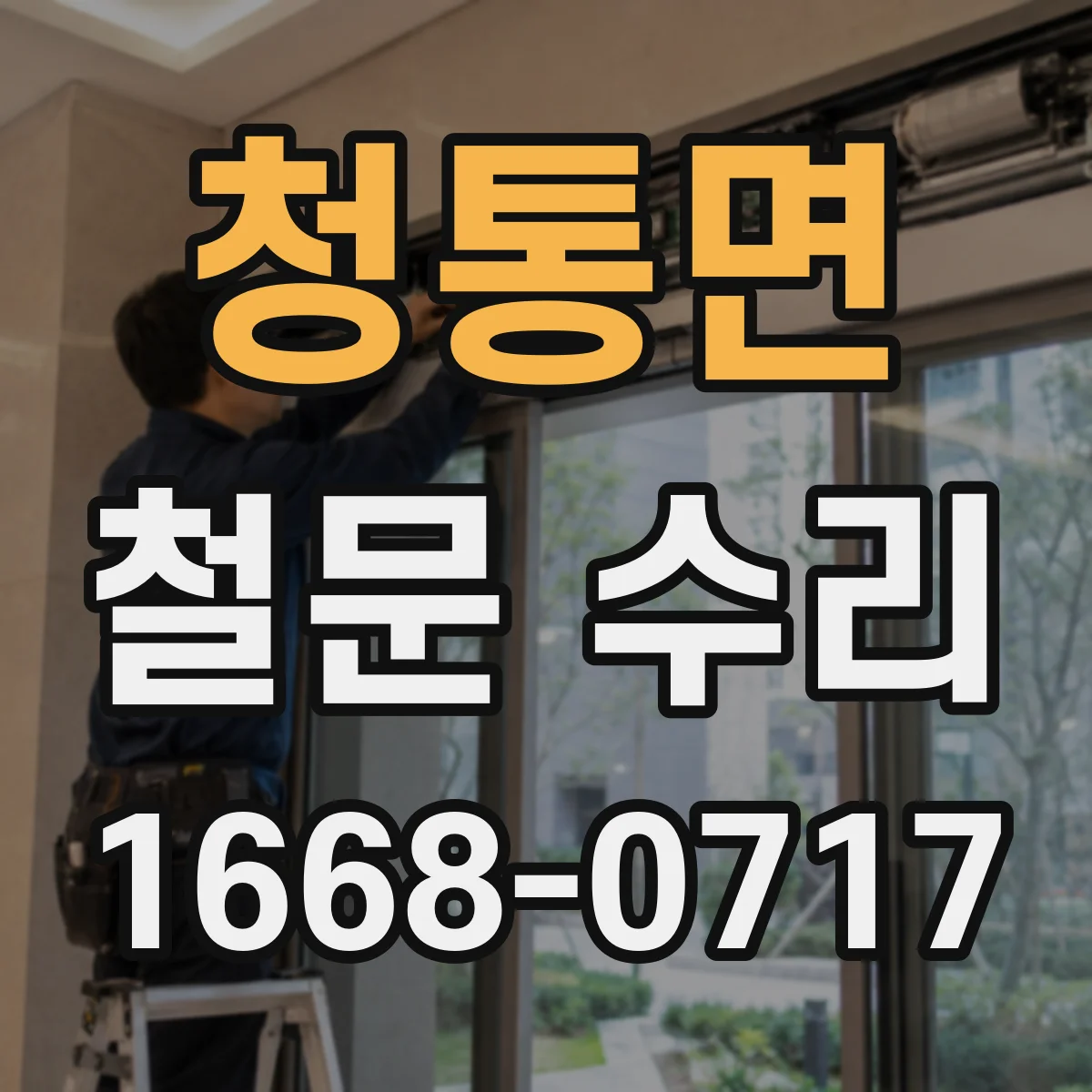 청통면 철문 수리
