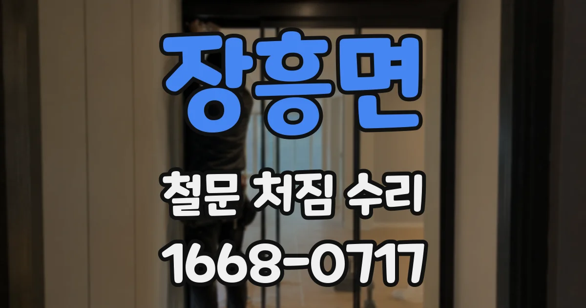 장흥면 철문 처짐 수리