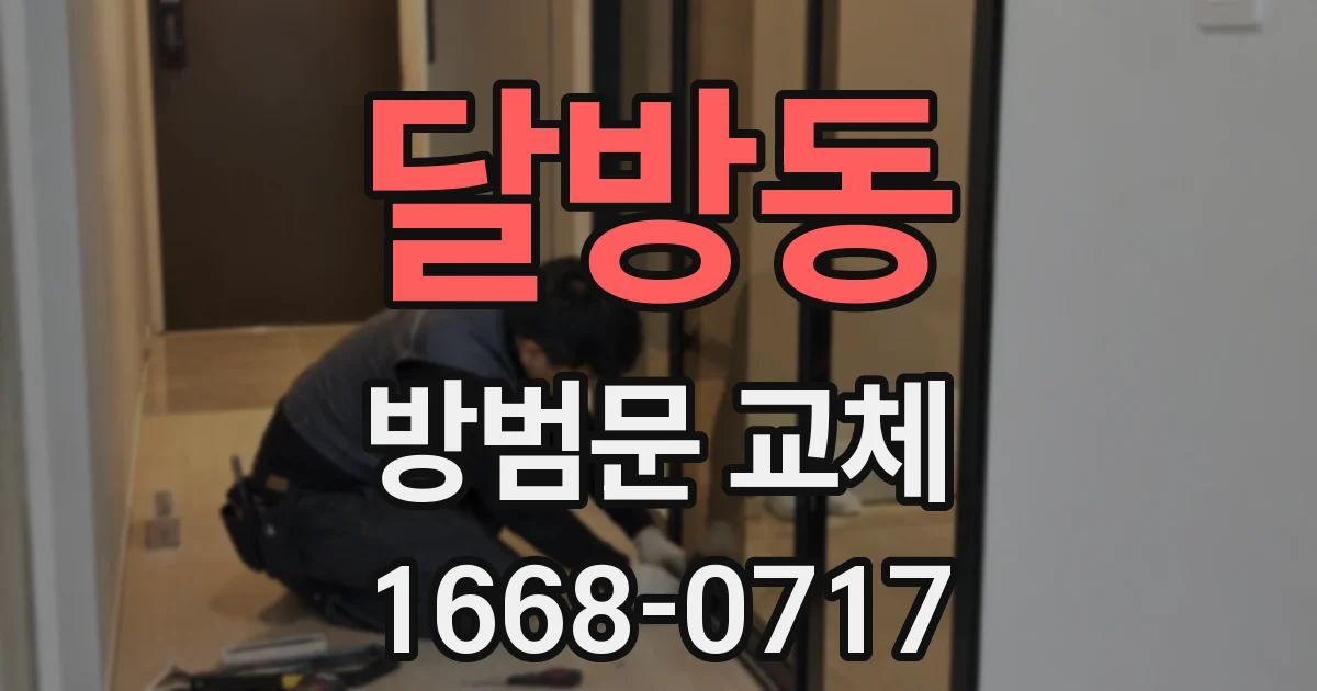 달방동 방범문 교체