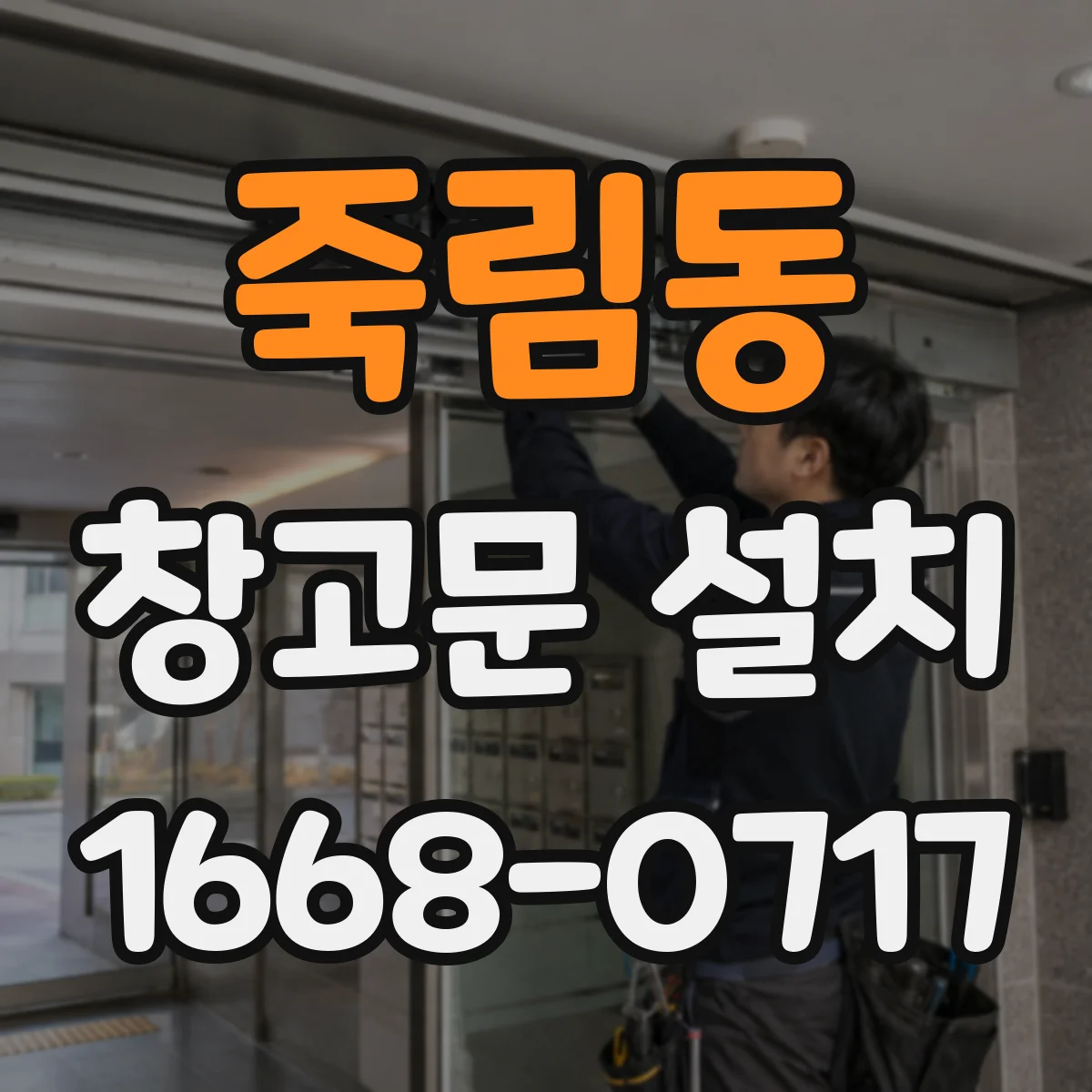 죽림동 창고문 설치