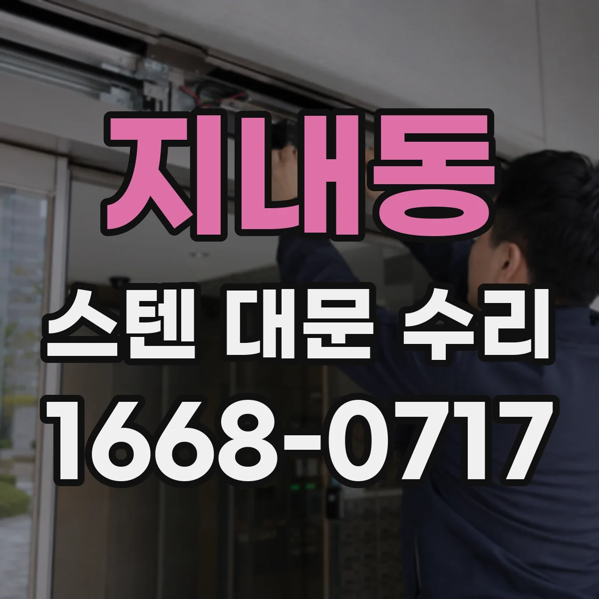 지내동 스텐 대문 수리
