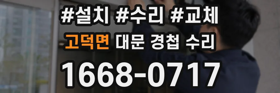 고덕면 대문 경첩 수리