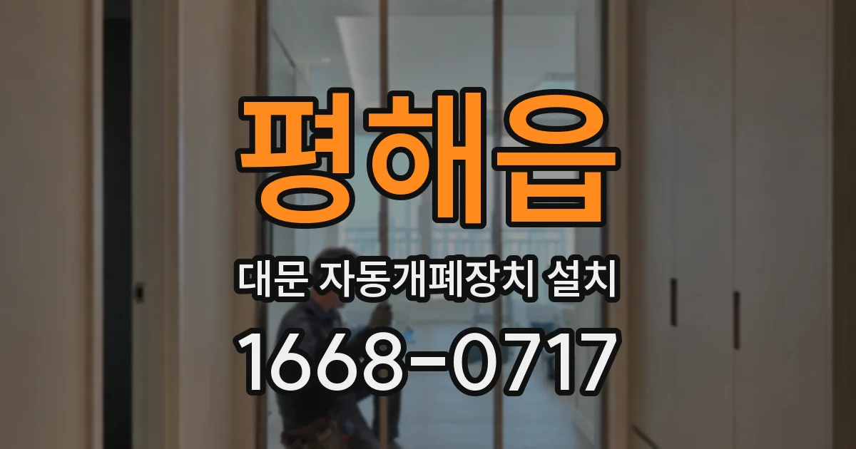 평해읍 대문 자동개폐장치 설치