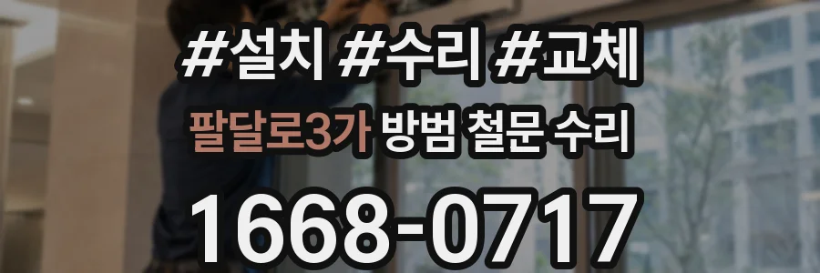 팔달로3가 방범 철문 수리