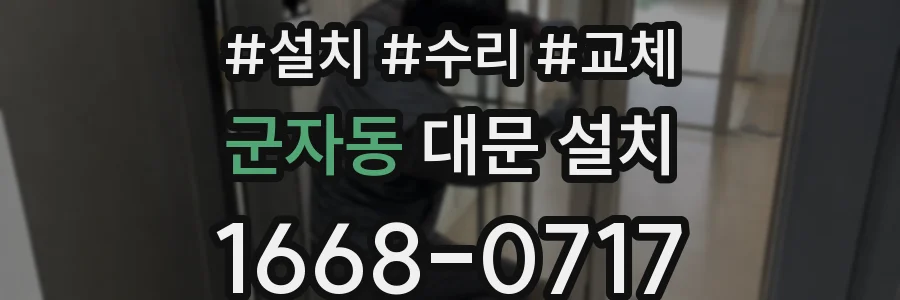 군자동 대문 설치
