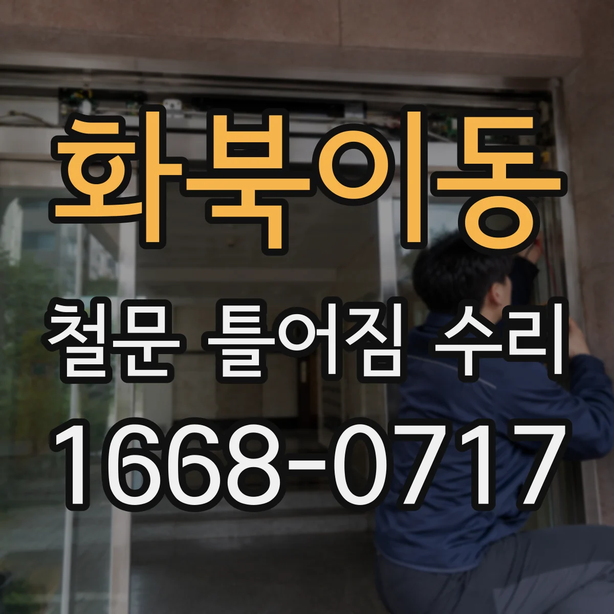 화북이동 철문 틀어짐 수리