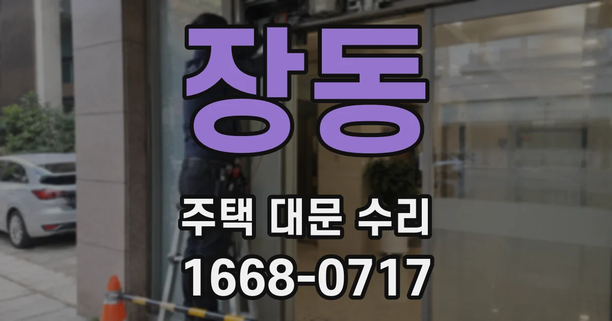 장동 주택 대문 수리